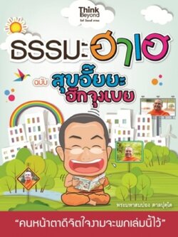 ธรรมะฮาเฮ ฉบับสุขอั๊ยยะ ฮักจุงเบย