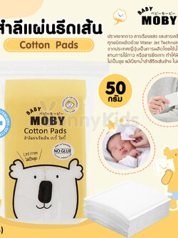 (10776) Baby Moby (เบบี้โมบี้) Cotton Pads สำลีแแผ่นรีดเส้น 5x6 cm. (50 กรัม)