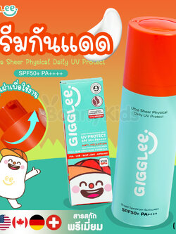 (17558) GigGlee (กิ๊กกลี้) Ultra Sheer Physical Daily UV Protect ครีมกันแดดเด็ก ป้องกัน UV แสงสีฟ้า ฝุ่นมลภาวะ SPF50+ PA++++