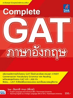 Complete GAT ภาษาอังกฤษ