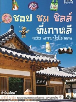 ชอป ชม ชิลล์ ที่เกาหลี ฉบับพกพาไปไม่หลง