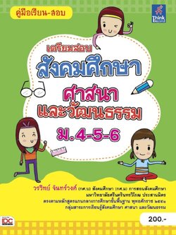 เตรียมสอบ สังคมศึกษา ศาสนา และวัฒนธรรม ม.4-5-6