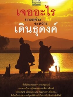 เจออะไรบางอย่างระหว่างเดินธุดงค์