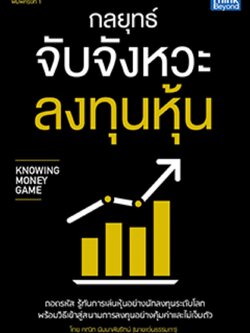 กลยุทธ์จับจังหวะลงทุนหุ้น (Knowing Money Game) / LOT
