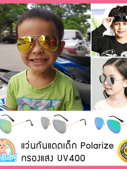 แว่นตากันแดดเด็ก UV400 สำหรับเด็กวัย 3-12 ปี กรอบโลหะ ทรงเรแบน