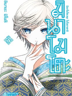 การ์ตูน มินาโมโตะคุง โมโนกาตาริ เล่ม 03