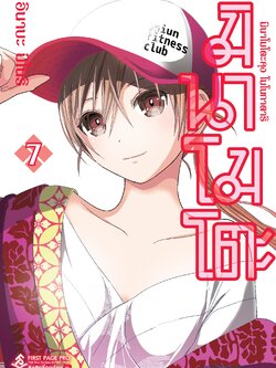 การ์ตูน มินาโมโตะคุง โมโนกาตาริ เล่ม 07