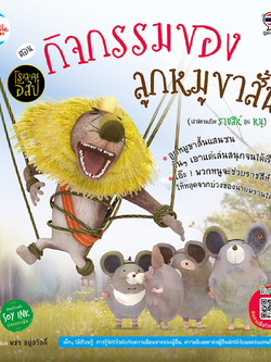 โรงละครอีสป ตอน กิจกรรมของลูกหมูขาสั้น (เล่านิทานเรื่อง ราชสีห์ กับ หนู)