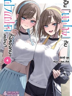 นิยาย เป็น [แฟน] กับฝาแฝดทั้งสองคนเลยไหม? เล่ม 04