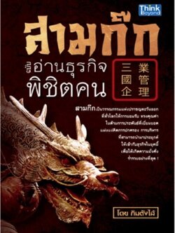 สามก๊ก ฉบับอ่านธุรกิจพิชิตคน / LOT