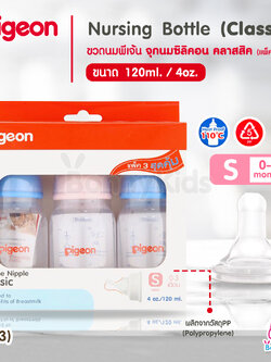 (4903) Pigeon Silicone Nipple Classic Nursing Bottle ขวดนม RPP 120 มล. จุกคลาสสิค S แพ็ค 3