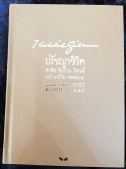 ปรัชญาชีวิต (The Prophet) (ปกแบบที่ 4)