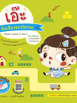 เอ๊ะ นั่นเสียงของใครนะ