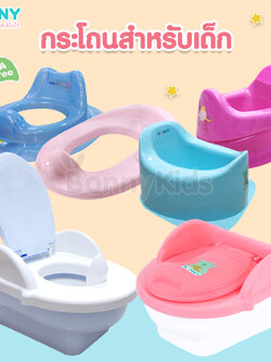NANNY (แนนนี่) กระโถนชักโครก กระโถนสำหรับเด็ก ฝาชักโครกสำหรับเด็ก