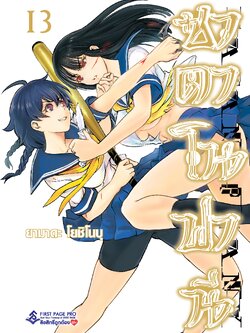 การ์ตูน ซาตาโนฟานี เล่ม 13