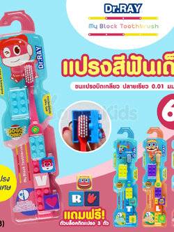 (17448) Dr.RAY (ด๊อกเตอร์เรย์) Gogo Din แปรงสีฟันเด็กตัวต่อ + ฝาครอบแปรง ขนแปรงบิดเกลียว ปลายเรียว 0.01 มม. (สำหรับเด็ก 6ปี+)