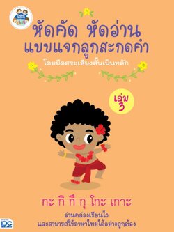 หัดคัด หัดอ่าน แบบแจกลูกสะกดคำโดยยึดสระเสียงสั้นเป็นหลัก (เล่ม 3)