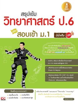 สรุปเข้มวิทยาศาสตร์ ป.6 สอบเข้า ม.1 มั่นใจเต็ม100