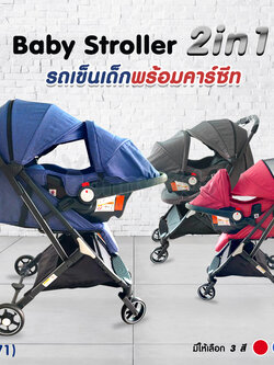 (11671) รถเข็นเด็ก 2IN1 แถมฟรี! กระเช้าคาร์ซีทติดรถยนต์ฟรี (มี 3 สี)