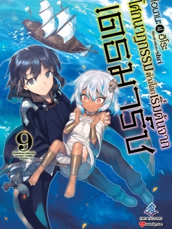 นิยาย โศกนาฏกรรมต่างโลกเริ่มต้นจากเดธมาร์ช เล่ม 09