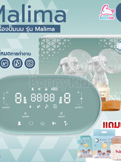 (18641) Malima (มาลิม่า) เครื่องปั๊มนมไฟฟ้า รุ่นมาลิม่า รุ่นใหม่ดีไซน์หรู สองมอเตอร์ปรับแยกซ้าย-ขวา