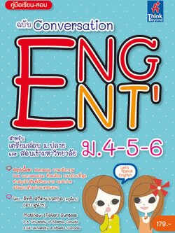 คู่มือเรียน-สอบ ฉบับ Conversation ENG ENT' ม.4-5-6