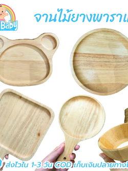 จานไม้กลม จานไม้รูปหมี จานไม้ถาด ถ้วยไม้ จากไม้ยางพาราแท้ Food Grade Japanese Wood Plate by NanaBaby