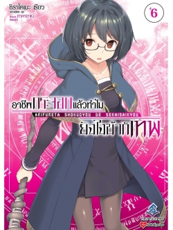 นิยาย อาชีพกระจอกแล้วทำไม ยังไงข้าก็เทพ! เล่ม 06