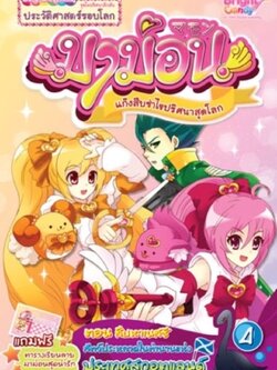 มาม่อน ตอนสืบหาเนสซี เล่ม 4