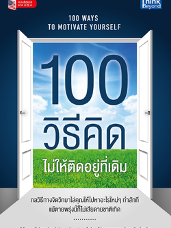 100 วิธีคิดไม่ให้ติดอยู่ที่เดิม (100 Ways to Motivate Yourself)
