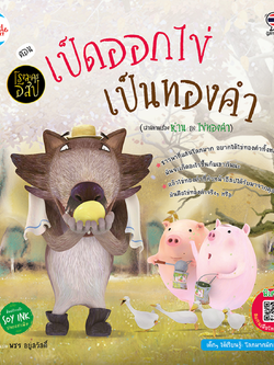 โรงละครอีสป ตอน เป็ดออกไข่เป็นทองคำ (เล่านิทานเรื่อง ห่าน กับ ไข่)