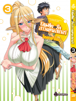 การ์ตูน บันทึกอุ่นรักสาวมอนสเตอร์ เล่ม 03