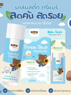 (17616) Three Bear (ทรีแบร์) Balm Stick บาล์มลดรอย ลดอาการคันจากแมลงสัตว์กัดต่อย