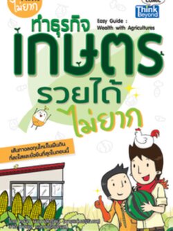 ทำธุรกิจเกษตรรวยได้ไม่ยาก (Easy Guide: Wealth with Agricultures) / LOT