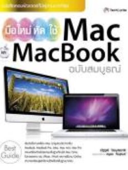 มือใหม่หัดใช้ Mac และ MacBook ฉบับสมบูรณ์ / LOT