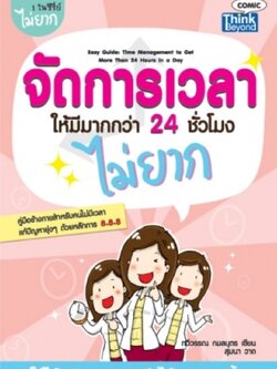 จัดการเวลาให้มีมากกว่า 24 ชั่วโมงไม่ยาก / LOT