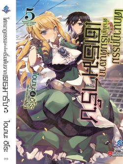 นิยาย โศกนาฏกรรมต่างโลกเริ่มต้นจากเดธมาร์ช เล่ม 05