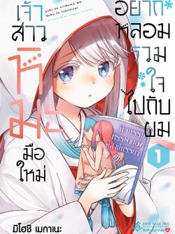 การ์ตูน เจ้าสาวหิมะมือใหม่ อยากหลอมรวมใจไปกับผม เล่ม 01