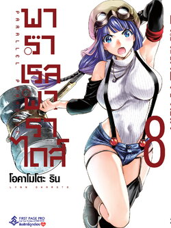 การ์ตูน พาราเรล พาราไดส์ เล่ม 08