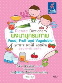 พจนานุกรมภาพ Food, Fruit and Vegetable เล่ม 2