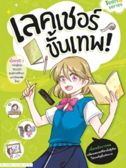 เลคเชอร์ขั้นเทพ Teen series