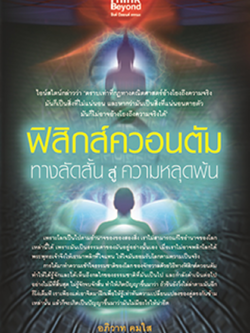 ฟิสิกส์ควอนตัม ทางลัดสั้นสู่ความหลุดพ้น