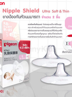 (12800) Pigeon Nipple Shield "Ultra Soft&Thin" ยางป้องกันหัวนมมารดา พร้อมกล่อง แพ็ค 2 ชิ้น Size L (หัวนม 16-20mm.)