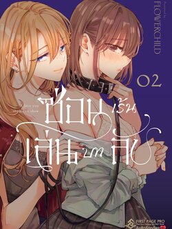 การ์ตูน ซ่อนเร้น เล่นบทลับ เล่ม 02