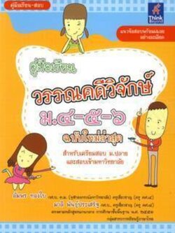 คู่มือเรียนวรรณคดีวิจักษ์ ม. 4-5-6
