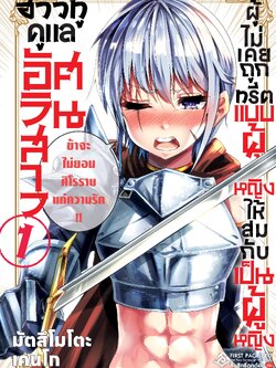 การ์ตูน ฮาวทูดูแลอัศวินสาว ผู้ไม่เคยถูกทรีตแบบผู้หญิง ให้สมกับเป็นผู้หญิง เล่ม 01