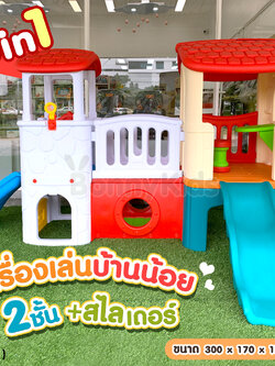 (14751) ชุดเครื่องเล่นบ้านน้อย 2 ชั้น 6in1 พร้อมสไลเดอร์ แข็งแรงทนทานใช้กลางแจ้งได้ดี
