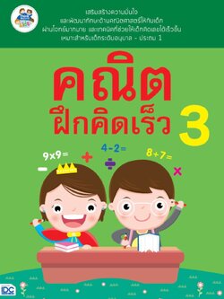 คณิตฝึกคิดเร็ว 3