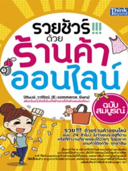 รวยชัวร์ด้วยร้านค้าออนไลน์ / LOT