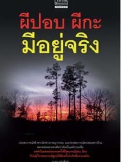 ผีปอป ผีกะ มีอยู่จริง / LOT